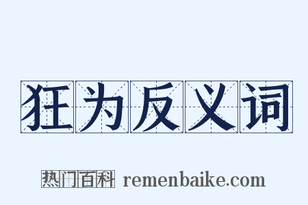 狂为反义词是什么意思的图片